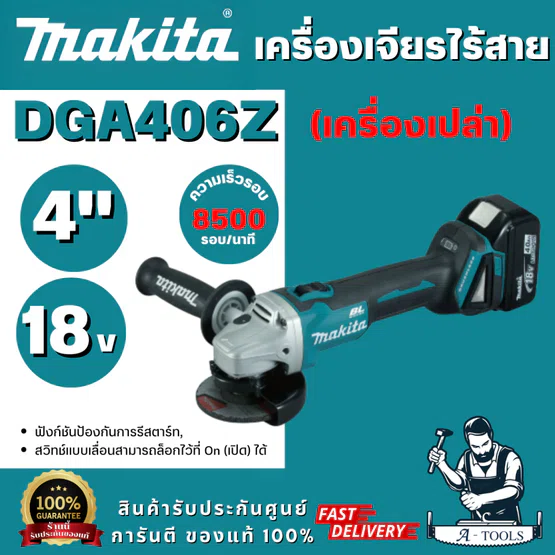 MAKITA รุ่น DGA406Z เครื่องเจียรไร้สาย 18V ขนาด 4 นิ้ว ความเร็วรอบตัวเปล่า 8,500 รอบ/นาที (ตัวเปล่า) สินค้าพร้อมส่ง 1