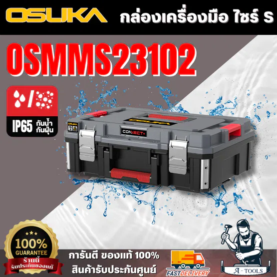 กล่องเครื่องมือ OSUKA รุ่น OSMMS23102 ( Size S )แข็งแรง ทนทาน กล่องพลาสติกเนื้อหนา