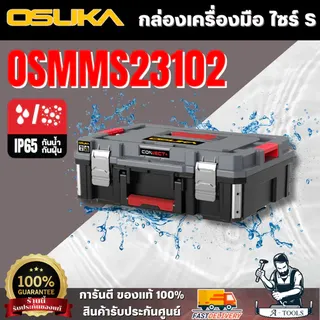 กล่องเครื่องมือ OSUKA รุ่น OSMMS23102 ( Size S )แข็งแรง ทนทาน กล่องพลาสติกเนื้อหนา 1