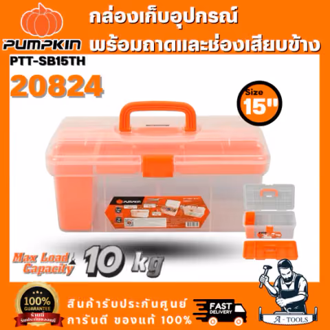 PUMPKIN รุ่น 20824 กล่องเก็บอุปกรณ์พร้อมถาดและช่องเสียบข้าง 15นิ้ว PTT-SB15TH สินค้าพร้อมส่งของแท้ 100%