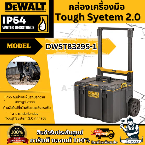 + + DEWALT กล่องเครื่องมือแบบรถเข็น รุ่น DWST83295-1 TOUGH SYSTEM ขนาดใหญ่