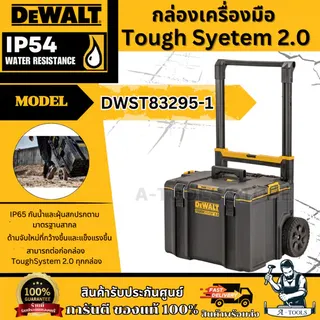 + + DEWALT กล่องเครื่องมือแบบรถเข็น รุ่น DWST83295-1 TOUGH SYSTEM ขนาดใหญ่ 1