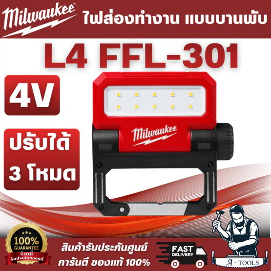 Milwaukee - ไฟส่องทำงาน แบบบานพับ รุ่น L4 FFL-301 ASIA ขนาดกะทัดรัดช่วยให้จัดเก็บได้ง่ายในกระเป๋า สินค้า