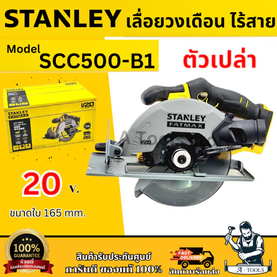 STANLEY เลื่อยวงเดือน ไร้สาย 20V รุ่น SCC500-B1 ขนาดใบ165MM. (เครื่องเปล่า) รับประกัน2ปี 1