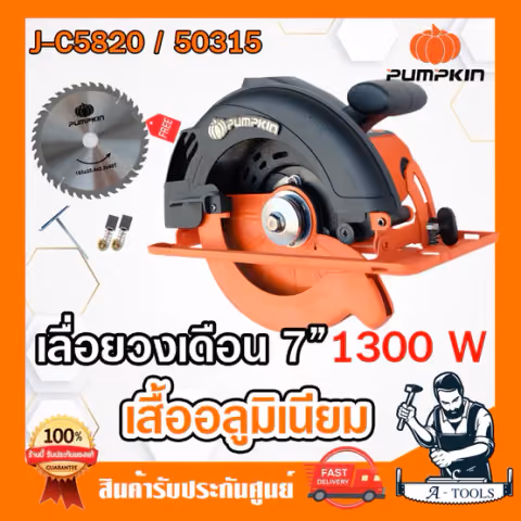PUMPKIN เลื่อยวงเดือน 7" พัมคินรุ่น 50315 / J-C5820 รุ่นใหม่เสื้ออลูมิเนียม 1,300W และ50114/J-C7150ALแถม ใบวงเดือน 7นิ้ว