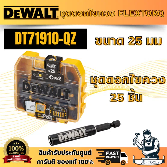 DEWALT รุ่น DT71910-QZ ชุดดอกไขควง FLEXTORQ ขนาด 25 มม 25 ชิ้น พร้อมก้านต่อดอกไขควง สินค้า พร้อมส่ง