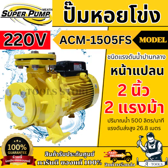 MITSUBISHI ปั๊มน้ำ หอยโข่ง รุ่น ACM-1505FS หน้าแปลน (NEW) [220V] 2" x 2" x 2HP ปั๊มหอยโข่ง แทน WCM-1505FS