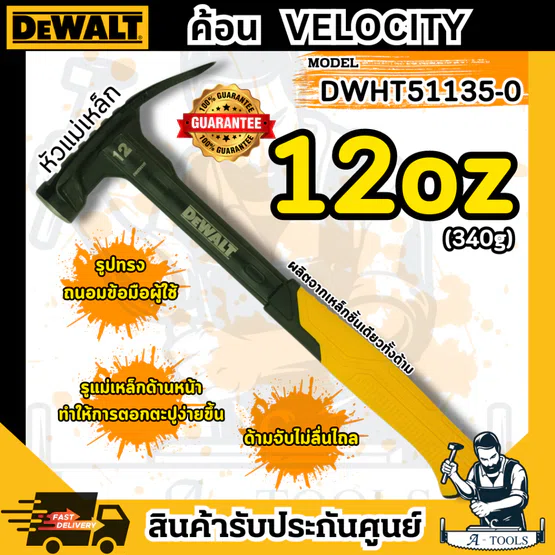 DEWALT ค้อน Velocity แบบมีหัวแม่เหล็ก 12ออนซ์ รุ่น DWHT51135-0 มีที่งัดตะปูด้านข้าง กระชับมือ ไม่ลื่น **ส่งเร็ว ของแท้**