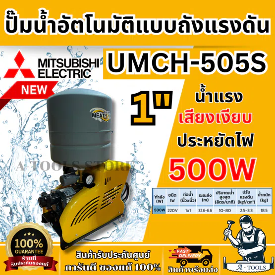 MITSUBISHI ปั๊มน้ำ อัตโนมัติ มิตซูบิชิ รุ่น UMCH-505S ขนาดท่อ 1"X1″ 500วัตต์ 220V หลายใบพัด แบบถังแรงดัน UMCH505 *ของแท้