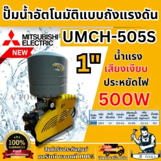 MITSUBISHI ปั๊มน้ำ อัตโนมัติ มิตซูบิชิ รุ่น UMCH-505S ขนาดท่อ 1"X1″ 500วัตต์ 220V หลายใบพัด แบบถังแรงดัน UMCH505 *ของแท้ 1