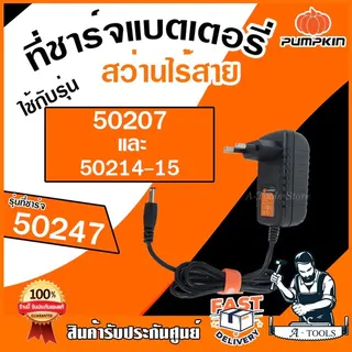 PUMPKIN แบตเตอรี่ สว่านไร้สาย พัมคิน รุ่น 50246 / ที่ชาร์จแบตเตอรี่ 50247 ใช้กับสว่าน 50214-15 , 50214-15B2 / J-12D1502 2