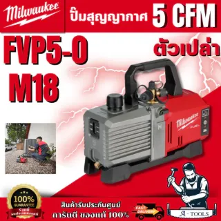 Milwauke​ ปั๊มสูญญากาศ รุ่น M18​ FVP5-0 (ตัวเปล่า) พร้อมส่ง ของแท้ 100% 1