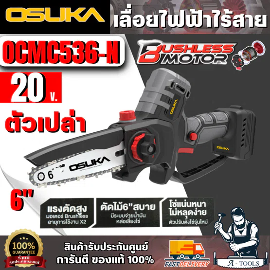 OSUKA เลื่อยไฟฟ้าไร้สาย 6” 20V รุ่น OCMC536-N (ตัวเปล่า) มอเตอร์ไร้แปรงถ่าน สินค้า