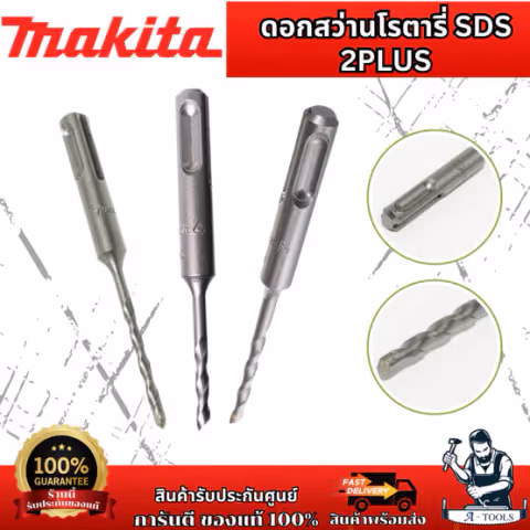 MAKITA ดอกสว่าน โรตารี่ ก้าน SDS 2Plus รุ่น D-00016 4.0 x110 ใช้กับเครื่องสว่านโรตารี่ ของแท้