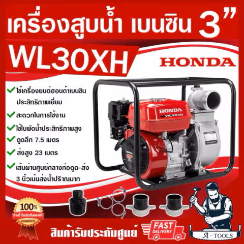 HONDA เครื่องสูบน้ำ3นิ้ว ฮอนด้า รุ่น WL30 XH รับประกัน1ปี เครื่องสูบน้ำเบนซิน3" ปั๊มน้ำชนเครื่องเบนซิน WL30