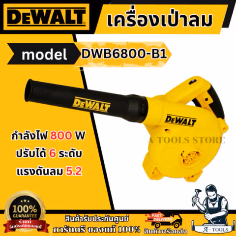 + + DEWALT เครื่องเป่าลม รุ่น DWB6800-B1 800วัตต์ ปรับได้6ระดับ DWB6800 พร้อมถุงเก็บฝุ่น