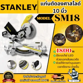 STANLEY แท่นตัดองศา สไลด์ 10นิ้ว รุ่น SM18-B1 1800วัตต์ รับประกัน2ปี **ส่งเร็ว ของแท้100%** 1