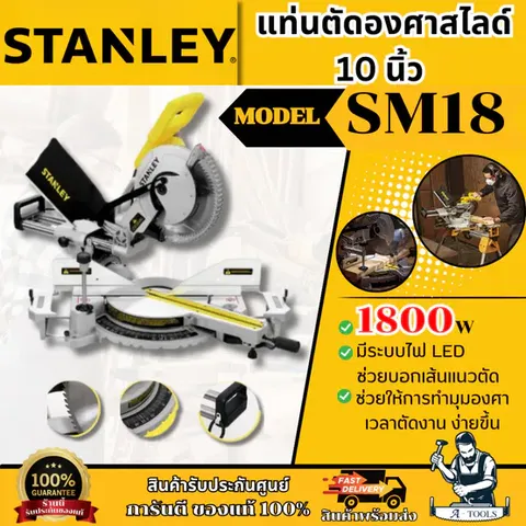 STANLEY แท่นตัดองศา สไลด์ 10นิ้ว รุ่น SM18-B1 1800วัตต์ รับประกัน2ปี **ส่งเร็ว ของแท้100%**