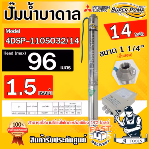 MITSUBISHI ปั๊มบาดาล มิตซูบิชิ ECO รุ่น 4DSP-1105O32/14 ท่อส่ง1 1/4" 1.5HP 14ใบพัด 220V SUPER PUMP ซัมเมิร์ส *ของแท้100%