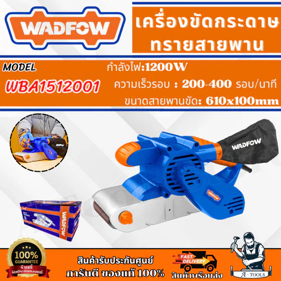 WADFOW เครื่องขัดกระดาษทรายสายพาน รุ่น WBA1512001 กำลังไฟ 1200วัตต์