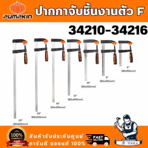 PUMPKIN ปากกาจับชิ้นงาน ตัว F Germany รุ่น 34210 / 34211 / 34212 / 34214 / 34215 / 34216 มีหลายขนาดให้เลือก
