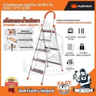 PUMPKIN บันได สแตนเลส อลูมิเนียม พับได้ พัมคิน รุ่น 33326 / PTT-STA4 - 33327 / PTT-STA5 4ขั้น / 5ขั้น รับน้ำหนักได้150กก 5