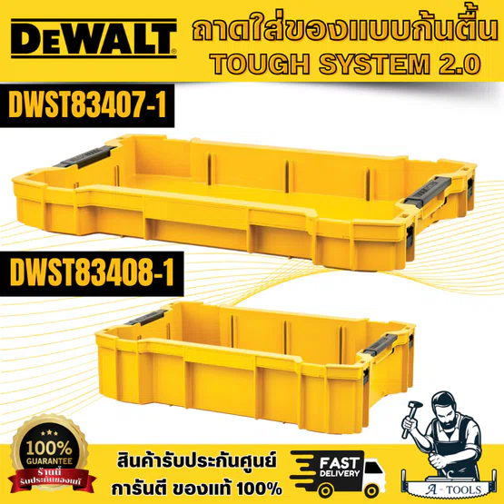 DEWALT รุ่น DWST83407-1 ถาดใส่ของแบบก้นตื้น / รุ่น DWST83408-1 ถาดใส่ของแบบก้นลึก TOUGHSYSTEM 2.0 สินค้าแข็งแรง ทนทาน