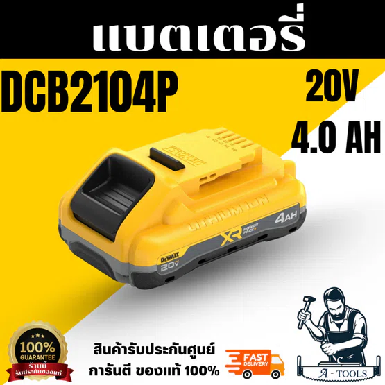 ++สินค้าแถมฟรี ไม่จำหน่าย++ Dewalt แบตเตอรี่ รุ่น DCB2104-B1 Powerpack 20V 4.0Ah สินค้า 5