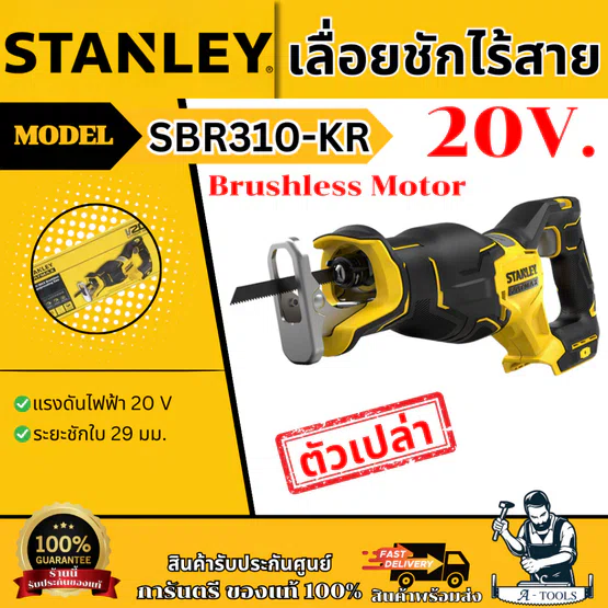 STANLEY เลื่อยชัก ไร้สาย 20V Max รุ่น SBR310-KR (เครื่องเปล่า) ไร้แปรงถ่าน SBR310 รับประกัน2ปี