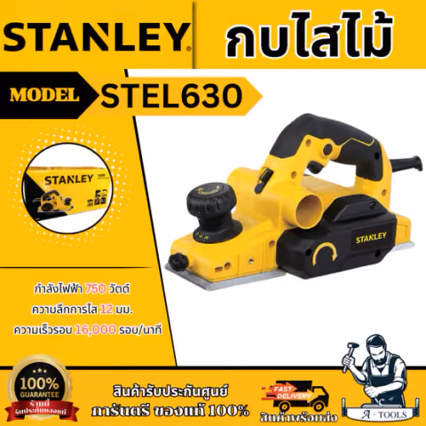 STANLEY กบไสไม้ 3นิ้ว รุ่น STEL630-B1 กำลังไฟ 750วัตต์ รับประกัน 2ปี