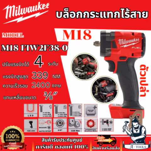 Milwaukee M18 บล็อกกระแทกไร้สาย 18 โวลต์ 3/8″ รุ่น M18 FIW2F38-0 ปรับแรงบิดได้ 4 ระดับ (ตัวเปล่า) ของแท้
