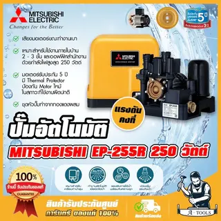 MITSUBISHI ปั๊มน้ำ อัตโนมัติ แรงดันคงที่ มิตซูบิชิ รุ่น EP-255R2  250Wปั๊มอัตโนมัติ ปั๊มน้ำออโต้ มิตซู ปั๊มในบ้านEP-255R 3