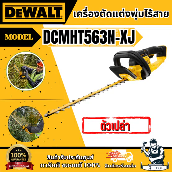 + + DEWALT เครื่องแต่งพุ่มไร้สาย รุ่น DCMHT563N-XJ รับประกัน3ปี DCMHT563