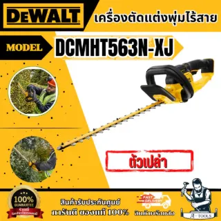 + + DEWALT เครื่องแต่งพุ่มไร้สาย รุ่น DCMHT563N-XJ รับประกัน3ปี DCMHT563 1