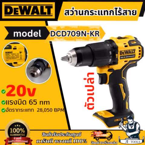 + + DEWALT สว่านกระแทก ไร้สาย 20V Max รุ่น DCD709N-KR (เครื่องเปล่า) DCD709