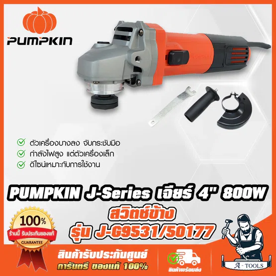 PUMPKIN เครื่องเจียร์ 4 นิ้ว พัมคิน รุ่น 50177 / J-G9531 สวิตซ์ด้านข้าง 800วัตต์ 6