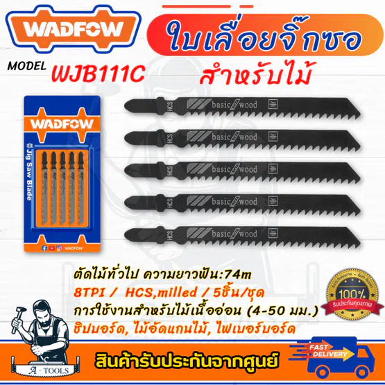 WADFOW ใบเลื่อยจิ๊กซอ รุ่น WJB111C -8TPI / WJB144D -6TPI สำหรับงานไม้ 5ชิ้น/ชุด