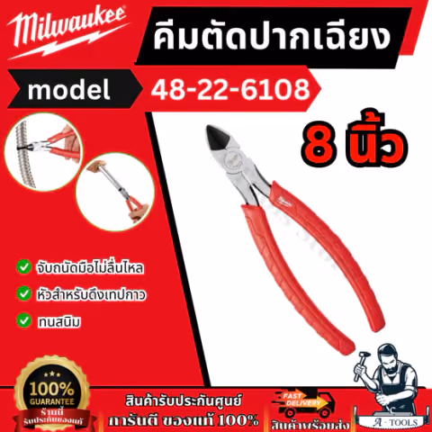 Milwaukee คีมตัดปากเฉียง 8" รุ่น 48-22-6108 ทนสนิม