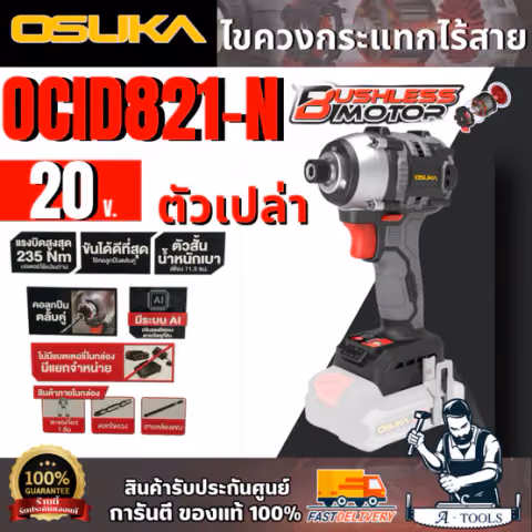 OSUKA ไขควงกระแทกไร้สาย 20V รุ่น OCID821-N (ตัวเปล่า) มอเตอร์ไร้แปรงถ่าน สินค้า