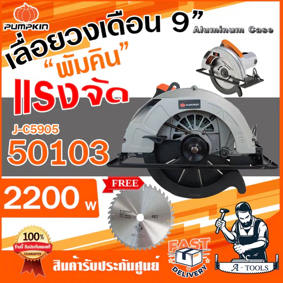 PUMPKIN เลื่อยวงเดือน พัมคิน 9” รุ่น 50103 / J-C5905 2200W เลื่อยไม้วงเดือน เครื่องเลื่อยวงเดือน 9นิ้ว *ส่งเร็ว ของแท้* 1