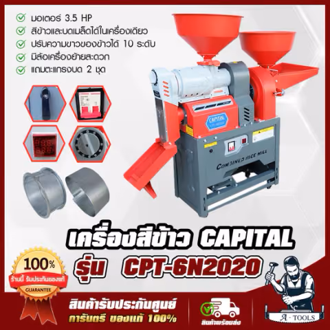 เครื่องสีข้าว CAPITAL รุ่น CPT-6N2020 สีข้าวและบดเมล็ด มอเตอร์ 3.5แรงม้า ปรับข้าวขาว 10 ระดับ มีล้อเคลื่อนย้ายสะดวก