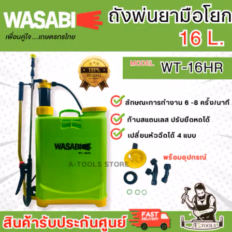 WASABI ถังพ่นยา มือโยก รุ่น WT-16HR ขนาด16ลิตร น้ำหนักเบา ใช้งานง่าย ถังโยก
