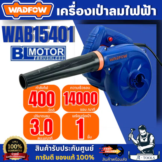 WADFOW เครื่องเป่าลมไฟฟ้า รุ่น WAB15401 กำลังไฟ 400W สินค้า 1