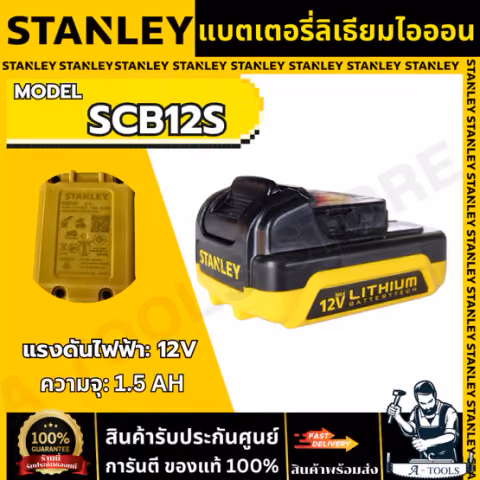 STANLEY แบตเตอรี่ รุ่น SCB12S-B1 Li-ion 12V Max 1.5 Ah