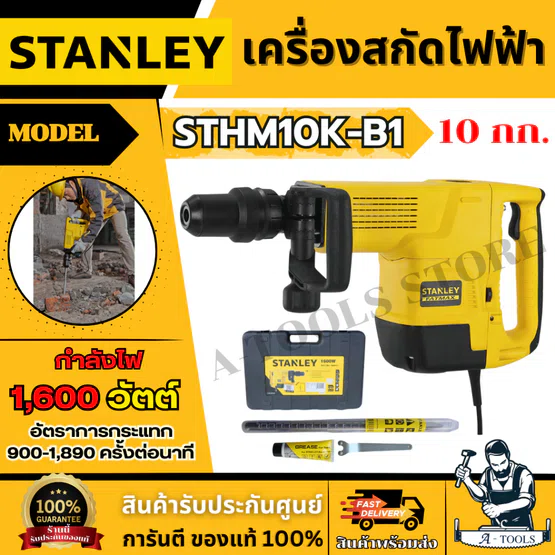 STANLEY เครื่องสกัดไฟฟ้า 10กก. รุ่น STHM10K-B1 1600วัตต์ หัวจับ SDS-max รับประกัน2ปี **ส่งเร็ว ของแท้100%** 1