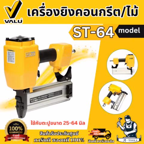 VALU เครื่องยิงคอนกรีต/ไม้ รุ่น ST-64 ใช้กับความยาวตะปู 25-64 มม. (แวลู) แม็กยิงตะปูลม ขาเดี่ยว ของแท้