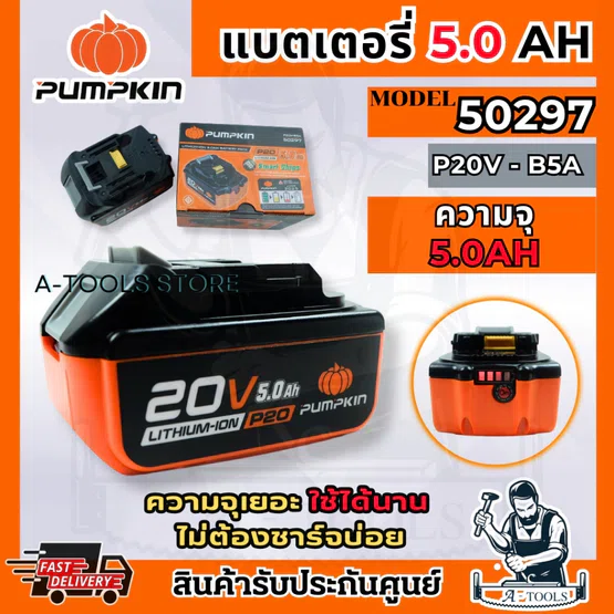 PUMPKIN แบตเตอรี่ 20V 5.0แอมป์ พัมคิน รุ่น 50297 / P20V-B5A Infinity Power P20 1
