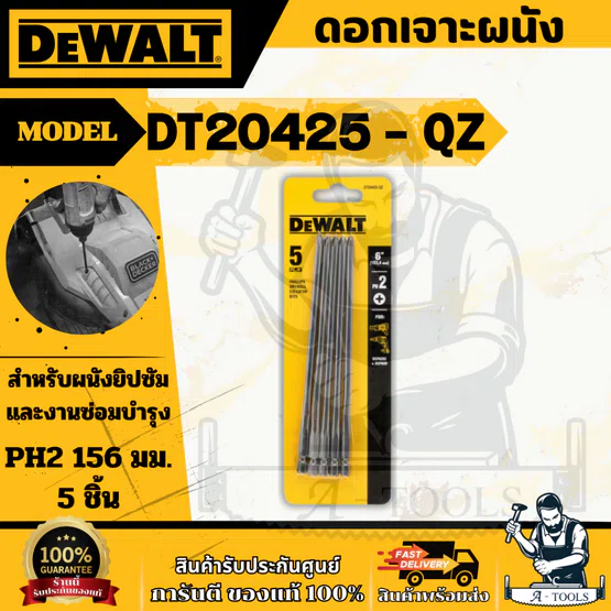 DEWALT ดอกไขควง 6" PH2 156 มม. 5 ชิ้น/แพ็ค รุ่น DT20425-QZ (153,4mm.) สำหรับเครื่อง DCF6202,DCF620 รับประกัน 3 ปี ของแท้