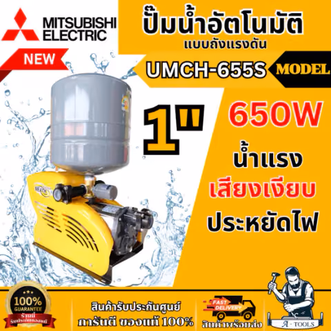MITSUBISHI ปั๊มน้ำ อัตโนมัติ มิตซูบิชิ รุ่น UMCH-655S ขนาดท่อ 1"X1″ 650วัตต์ 220V หลายใบพัด แบบถังแรงดัน UMCH655