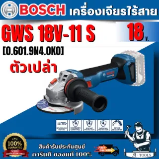 BOSCH เครื่องเจียรไร้สาย 4 นิ้ว 18V รุ่น GWS 18V-11S ปรับรอบได้ ของแท้ 6